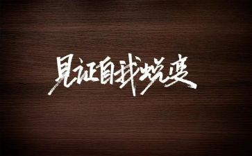 关于蜕变的作文推荐6篇