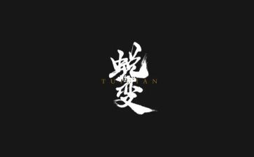 有关于蜕变的作文精选7篇