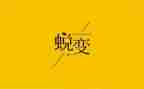 (蜕变)心得体会8篇