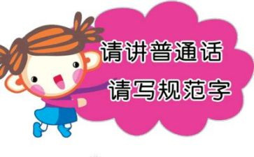 中学推普周活动总结6篇