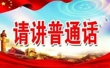 小学推普活动总结7篇