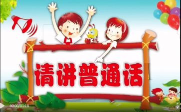 大班推普周活动总结6篇
