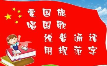 普通话推普活动总结5篇