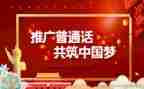 推普宣传周活动方案7篇