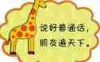 推普周主题演讲稿5篇