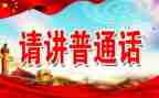 小学推普活动总结7篇