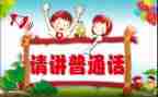 大班推普周活动总结6篇