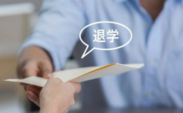 申请退学生会申请书精选8篇