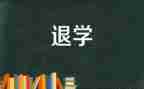 申请退学申请书参考6篇