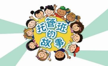 托管类工作计划7篇