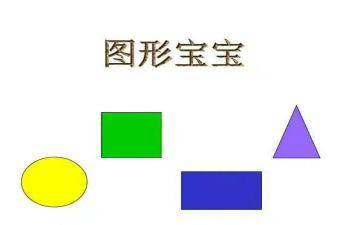 中班数学《图形》教案8篇
