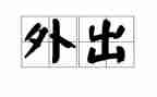 听外出培训心得体会模板8篇