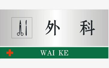 普外二科自我鉴定5篇