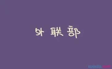 外联工作的年工作计划模板8篇