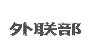 外联工作的年工作计划优秀7篇