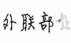 大学外联部竞选演讲稿7篇