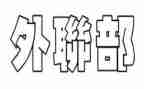 学生会外联部月工作总结8篇