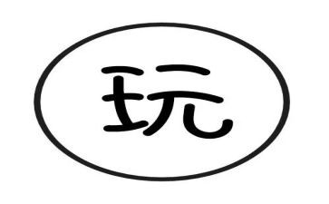 幼儿游戏好玩的球教案6篇