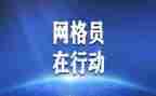 村网格员的述职报告推荐5篇
