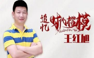 王红旭事迹的心得体会8篇