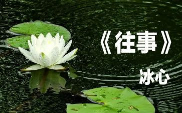 关于往事的作文7篇