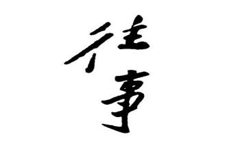 关于往事的作文优秀7篇