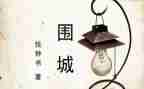 读《围城》读后感通用5篇