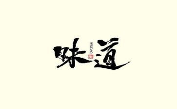 味道的观后感8篇