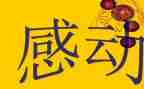 感动的我作文300字6篇