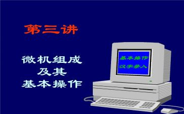 微机课心得体会7篇