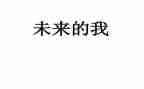 未来的我演讲稿600字7篇
