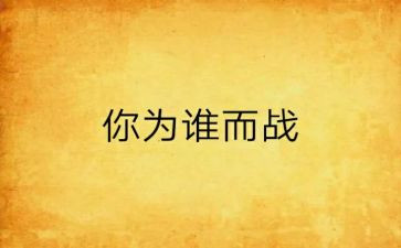 我为谁而战演讲稿7篇