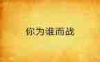 我为谁而战演讲稿7篇