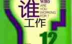 你为谁工作心得体会7篇