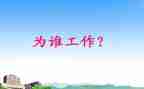 你为谁工作的演讲稿5篇