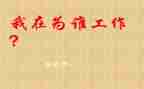 你为谁工作的读后感最新7篇