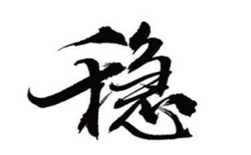 做人要稳做事要准读后感5篇