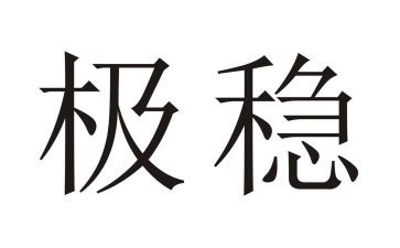 安全稳定组工作总结8篇