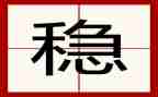 镇综治维稳述职报告5篇