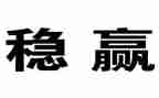 企业维稳工作总结7篇