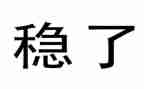 乡综治维稳述职报告7篇