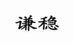 安全维稳工作总结6篇