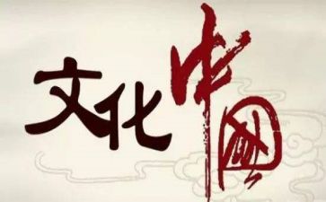 汉文化的心得体会6篇