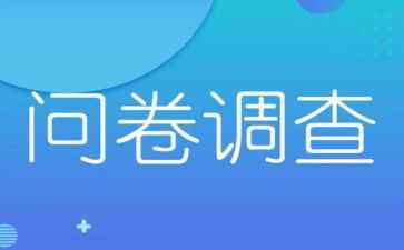 调查问卷实践报告7篇