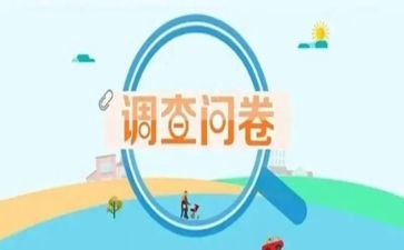 大学生问卷星调查心得体会7篇