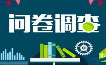 星问卷调查报告总结7篇