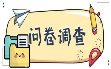 问卷调查法调查报告5篇