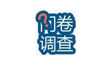 做问卷调查的心得8篇