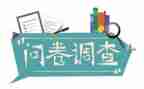 问卷心得心得体会5篇