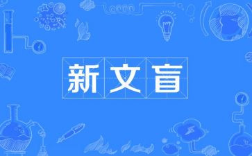 假文盲作文400字8篇